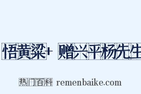 悟黄粱+赠兴平杨先生是什么意思的图片